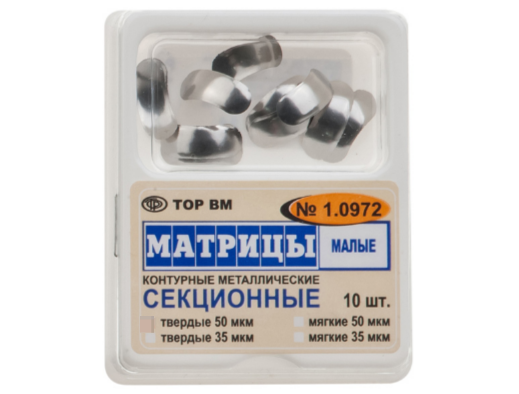 1.0972 Матрицы  секционные малые мягкие 50мкм 1уп.-10шт серт.