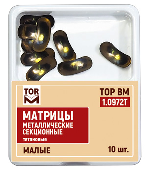1.0972Т Матрицы металлические секционные титановые,малые, мягкие 30 мкм 1уп-10шт дек.
