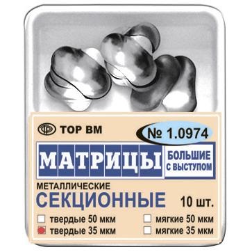 1.0974 Матрицы  секционные большие с выступом твердые 35 мкм 1уп.-10 шт. 
