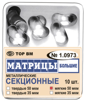 1.0973 Матрицы секционные большие мягкие 50 мкм 