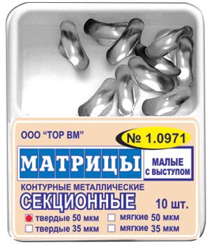1.0971 Матрицы секционные малые с выступом(50мкм) 