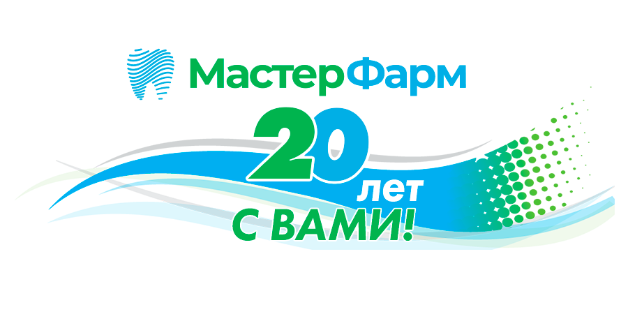 В 2024 ГОДУ МАСТЕР ФАРМ ОТМЕЧАЕТ ЮБИЛЕЙ! 20 ЛЕТ С ВАМИ! 