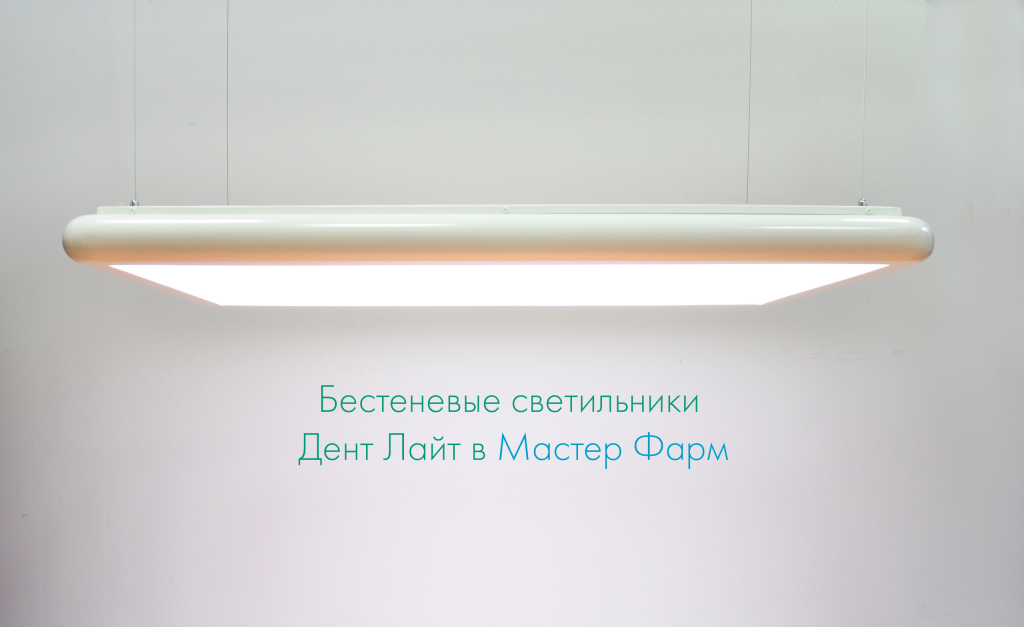 Бестеневые светильники Дент Лайт главная.png Бестеневые светильники Дент Лайт главная.png