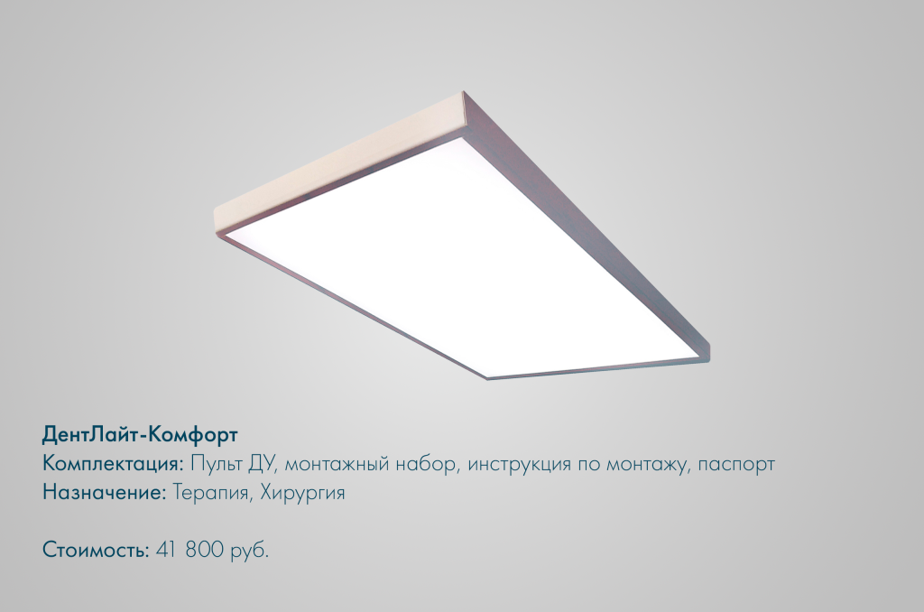 ДентЛайт-Комфорт.png ДентЛайт-Комфорт.png