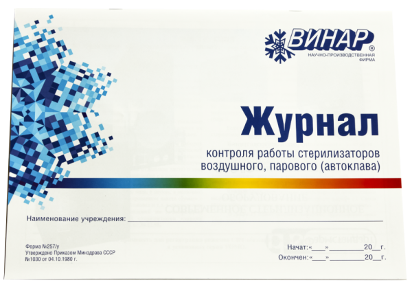 Журнал контроля работы  стерилизаторов