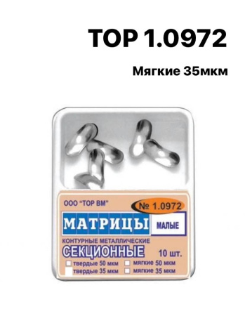 1.0972 Матрицы контурные секционные мет., малые, мягкие 35 мкм 1уп-10шт серт.