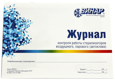 Журнал контроля работы стерилизаторов серт.