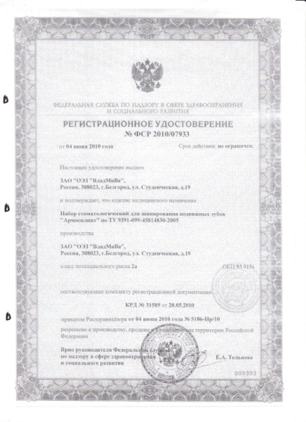АРМОСПЛИНТ Рег.уд..jpg