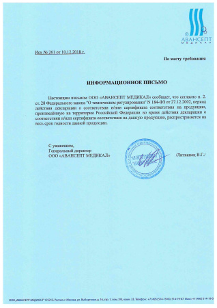 Авансепт письмо о сроке действия деклараций и сертификатов на продукцию (1).jpg