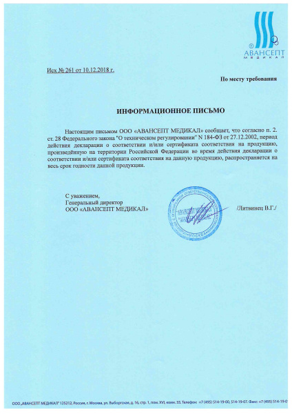 Авансепт письмо о сроке действия деклараций и сертификатов на продукцию (1).jpg