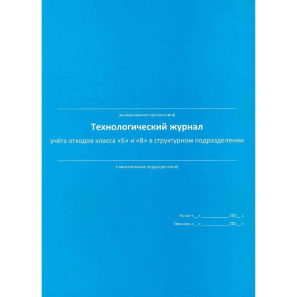 Журнал учета отходов класса Б и В
