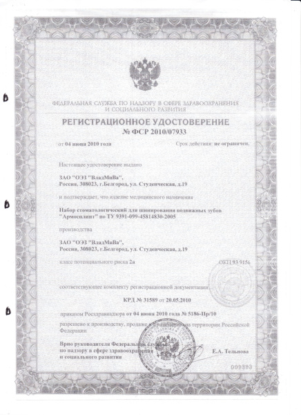 АРМОСПЛИНТ Рег.уд..jpg